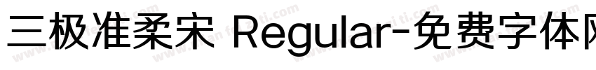 三极准柔宋 Regular字体转换